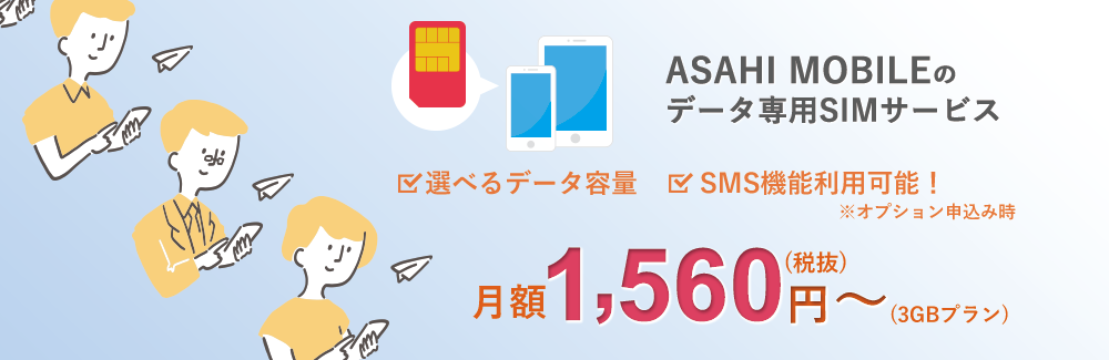 ASAHI MOBILEのデータSIMプラン