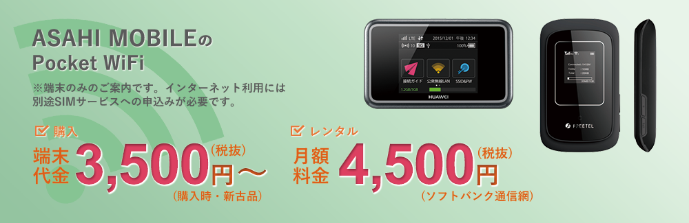 ASAHI MOBILEのPocketWiFi